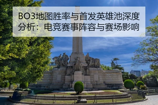 di-tu-sheng-lv-yu-shou-fa-ying-xiong-chi-shen-du-fen-xi-dian-jing-sai-shi-zhen-rong-yu-sai-chang-ying-xiang-2-967.jpg