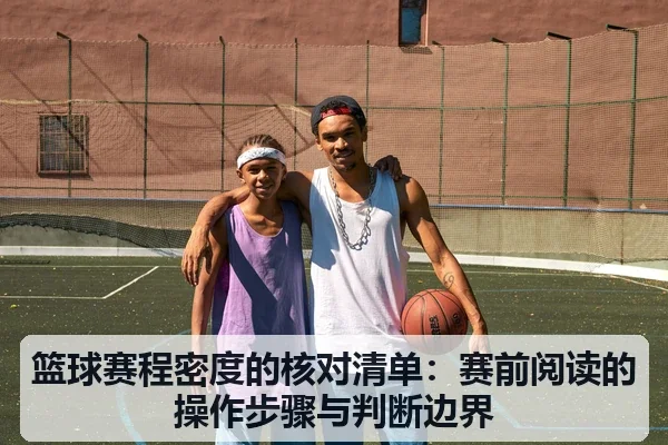 篮球赛程密度的核对清单:赛前阅读的操作步骤与判断边界
