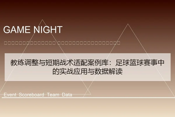 jiao-lian-tiao-zheng-yu-duan-qi-zhan-shu-shi-pei-an-li-ku-zu-qiu-lan-qiu-sai-shi-zhong-de-shi-zhan-ying-yong-yu-shu-ju-2-481.jpg