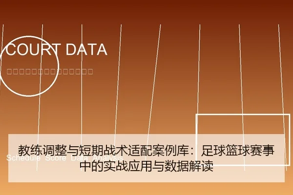 教练调整与短期战术适配案例库：足球篮球赛事中的实战应用与数据解读